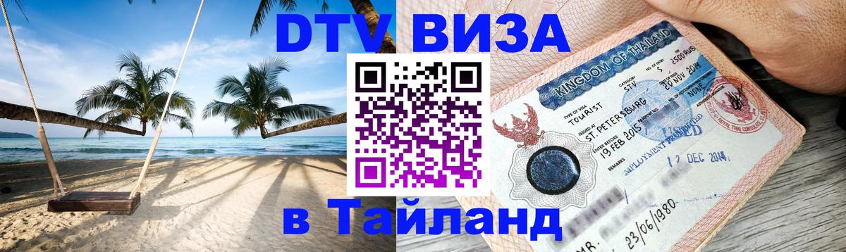 DTV Visa Thailand — прайс и условия, виза без дополнительных документов - 20.11.2025 