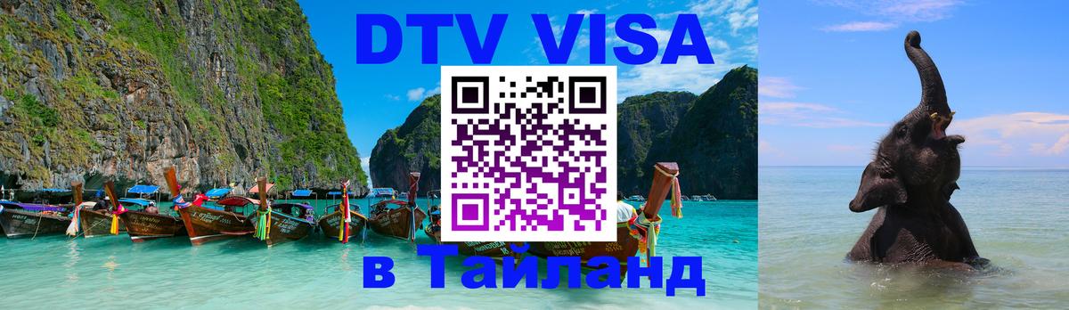 DTV Виза в Тайланд для россиян DTV Виза в Тайланд для россиян